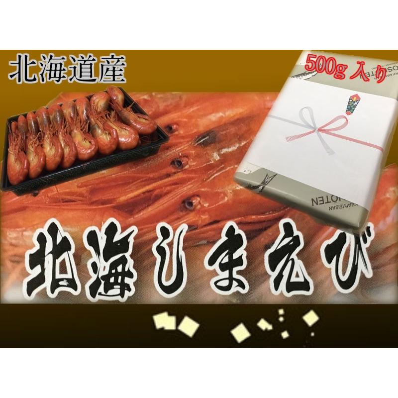 北海道産　北海しまえび 500g入り