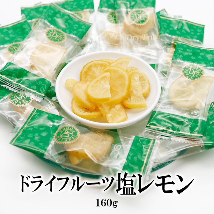 ドライフルーツレモン 160g ドライフルーツ フルーツ 皮まで美味しく 果物 ドライレモン 個包装 熱中症対策 塩分補給  部活動 チャック袋入り 持ち運び便利