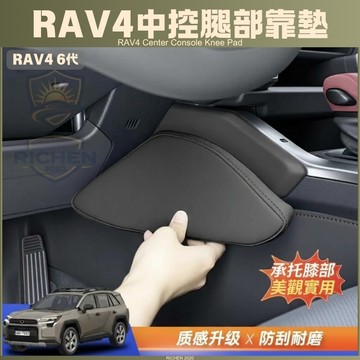 TOYOTA RAV4 六代 專用 高質感皮革中控腿靠墊 靠墊 腳靠墊 腳靠 腿靠 坐墊 6代 皮革腿靠墊 汽車配件