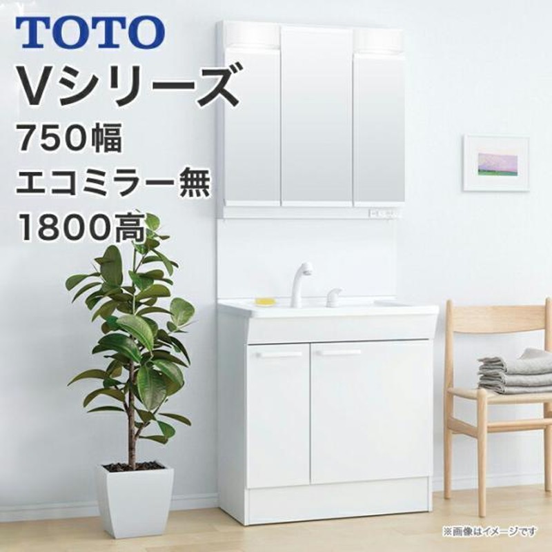 TOTO 洗面化粧台 Vシリーズ 750幅 片引き出し 内引き出し付 三面鏡 LED照明 エ | LINEブランドカタログ