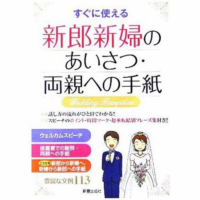 すぐに使える新郎新婦のあいさつ 両親への手紙 新星出版社編集部 編者 通販 Lineポイント最大get Lineショッピング