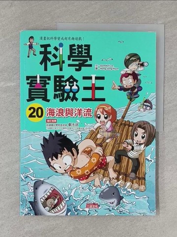 【書寶二手書T1／少年童書_Y11】科學實驗王20-海浪與洋流_Gomdori co