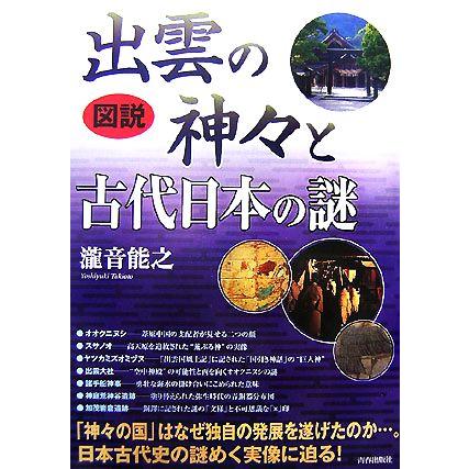 図説　出雲の神々と古代日本の謎／瀧音能之