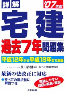  詳解　宅建　過去７年問題集／豊田啓盟，コンデックス情報研究所