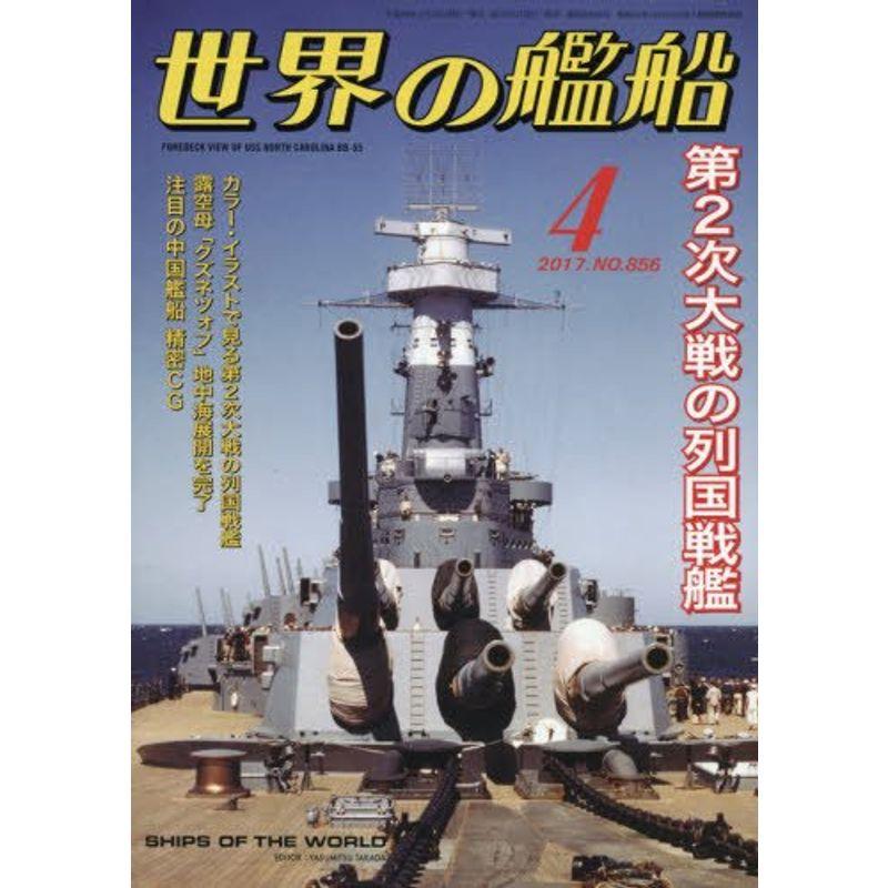 世界の艦船 2017年 04 月号 雑誌