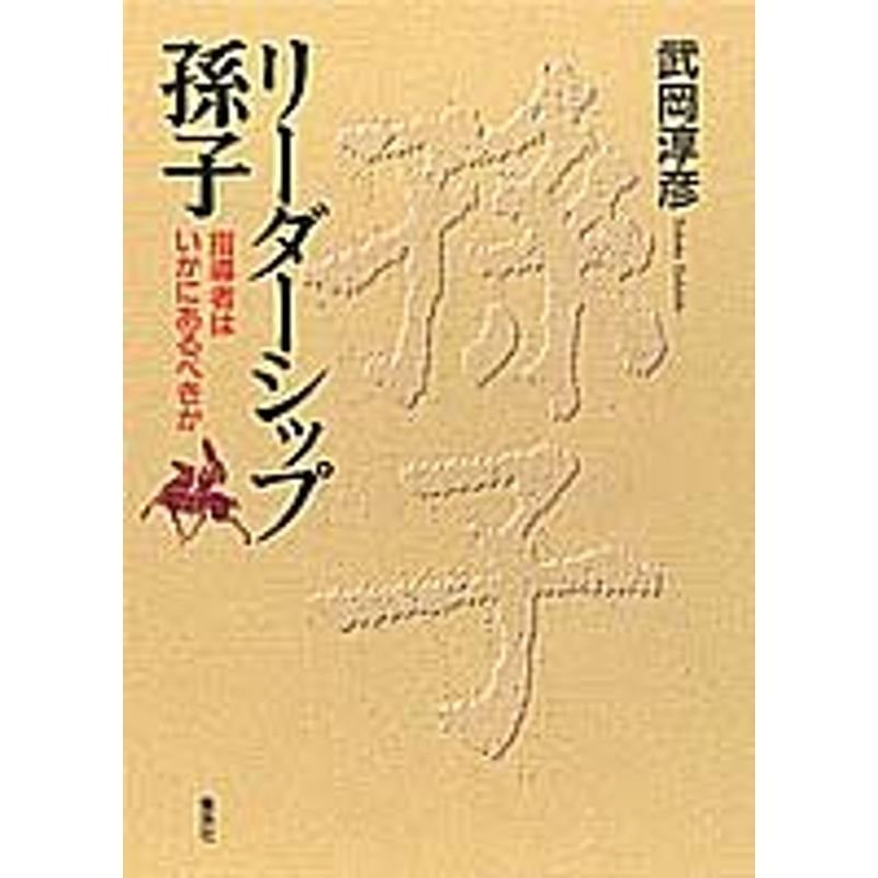 リーダーシップ孫子?指導者はいかにあるべきか