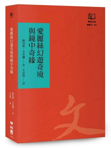 愛麗絲幻遊奇境與鏡中奇緣（聯經50週年經典書衣限定版）  路易斯.卡若爾-作; 約翰‧譚尼爾爵士-插畫 2024 聯經