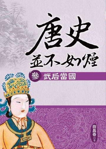 【電子書】唐史並不如煙(參)武后當國