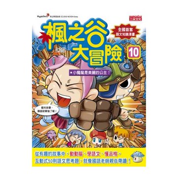 楓之谷大冒險10：小魔龍是美麗的公主？