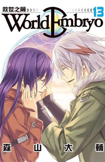 【電子書】World Embryo 救世之繭 (13)完