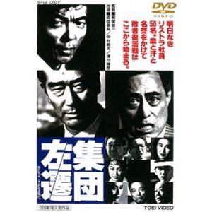 集団左遷 [DVD]