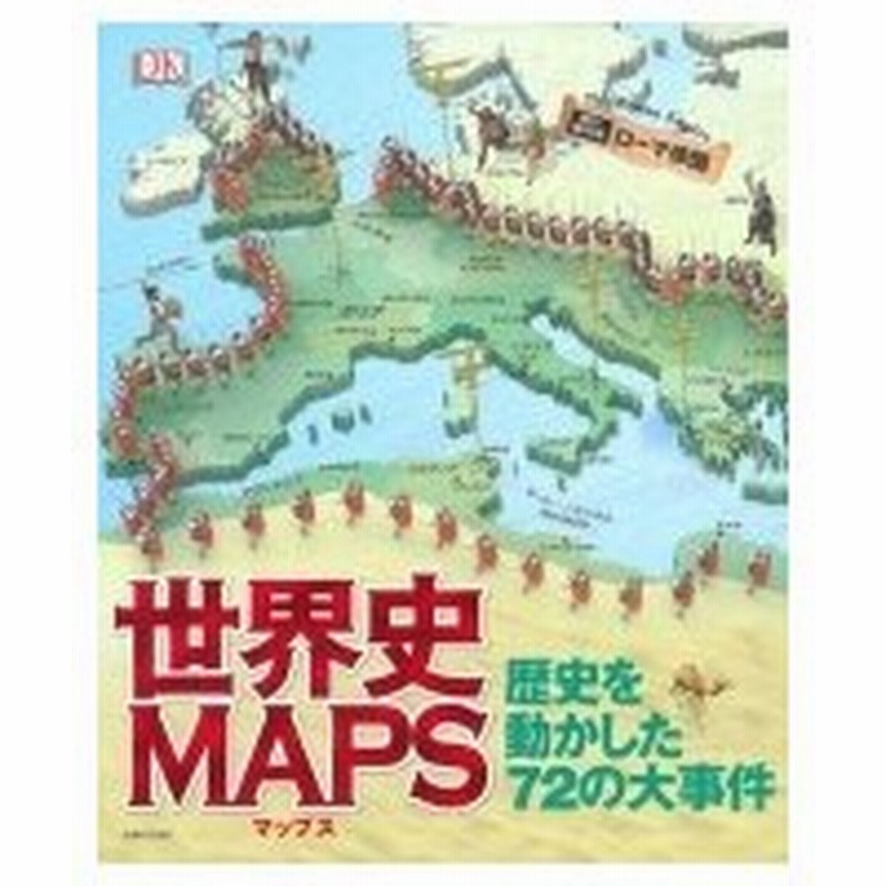 世界史maps 歴史を動かした72の大事件 Dk社 本 通販 Lineポイント最大0 5 Get Lineショッピング