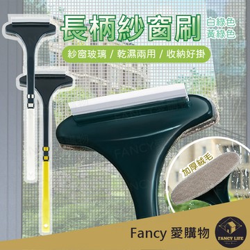 【台灣現貨免運 長柄紗窗刷】紗窗清潔刷 清潔刷 長柄刷 除塵刷 除塵布 毛刷 擦紗窗 刮玻璃 窗戶 紗窗 清潔 掃除