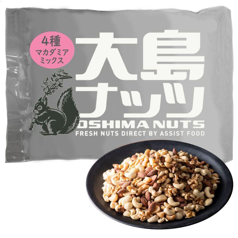 4種ミックスナッツ 1kg (生くるみ、素焼きカシュー、素焼きアーモンド 素焼きマカダミア) 無塩 無添加 大島ナッツ アシストフード