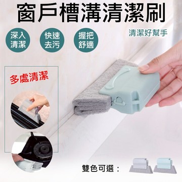 攝彩@窗戶槽溝清潔刷 窗戶凹槽清潔刷 可替換刷頭 窗台縫隙清潔必備 落地門窗 軌道型 窗槽清洗 掃死角凹槽 清潔用品【全壘打★APP下單 跨店最高20%點數回饋!!】
