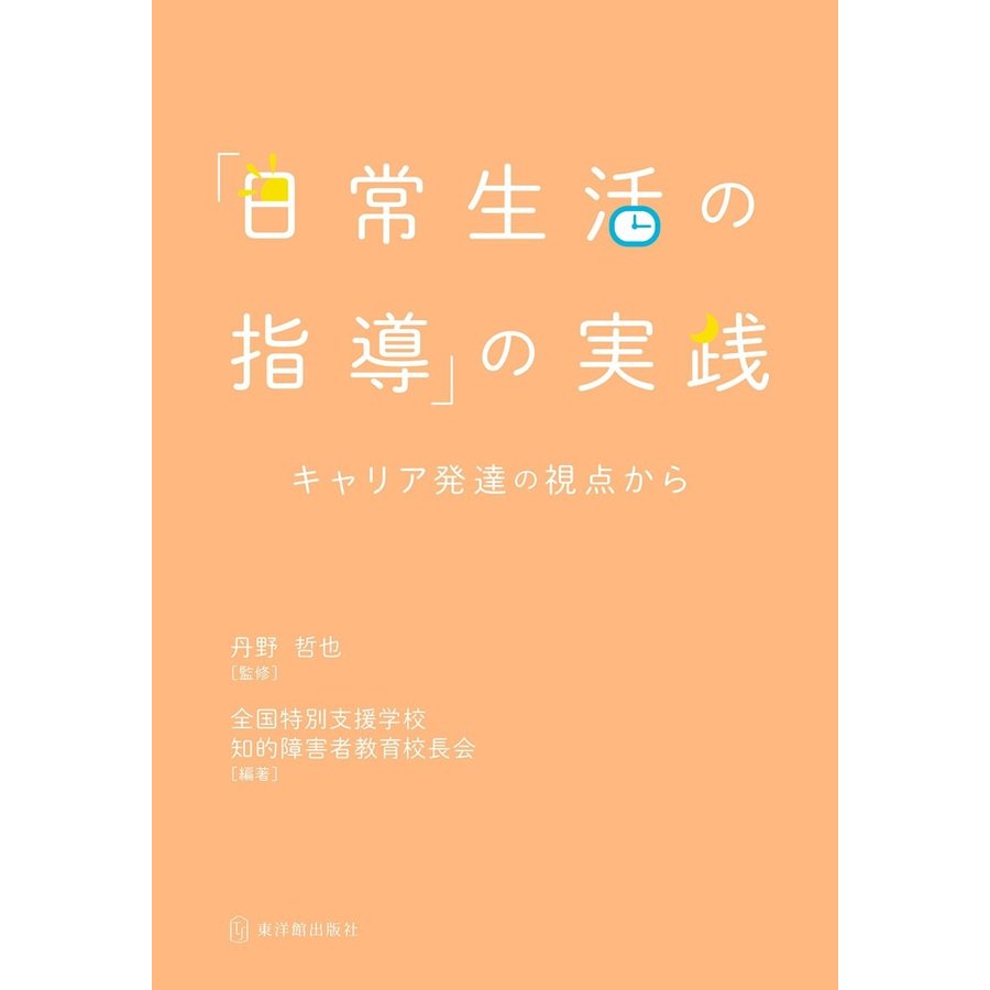 日常生活の指導 の実践