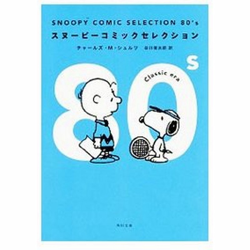 スヌーピーコミックセレクション ８０ ｓ チャールズ ｍ シュルツ 通販 Lineポイント最大0 5 Get Lineショッピング