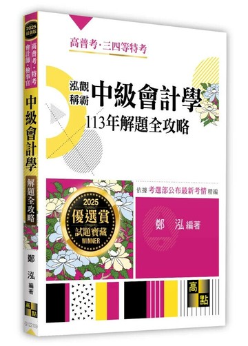 泓觀稱霸中級會計學113年解題全攻略 (9版) 鄭泓 2025 高點文化