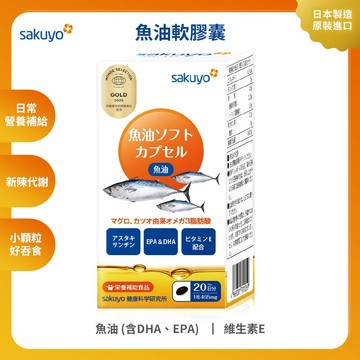 【這夏有禮 下單贈神腦幣】sakuyo 魚油軟膠囊(160粒/瓶)