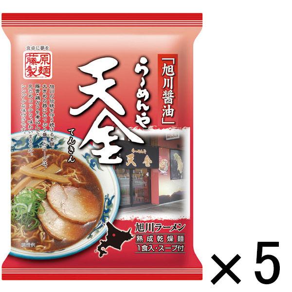 藤原製麺　らーめんや天金旭川醤油　1セット（5食）　LINEショッピング