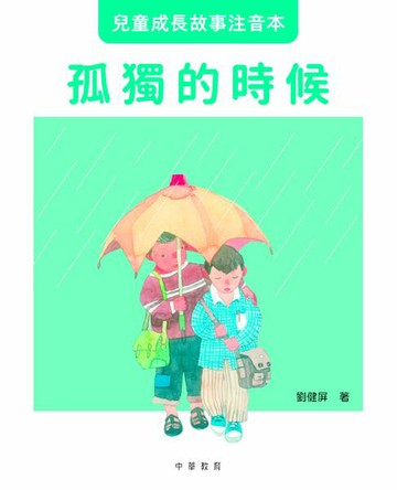 【電子書】兒童成長故事注音本︰孤獨的時候