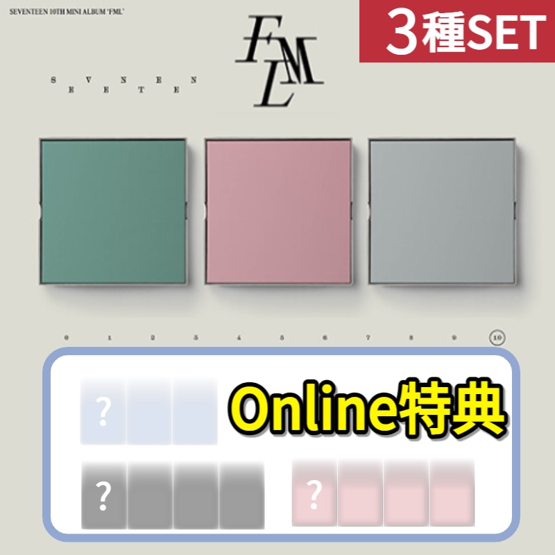 [Online特典] 3種SET SEVENTEEN 10th Mini Album [FML] 10集 ミニアルバム  韓国チャート反映 当店GIFT