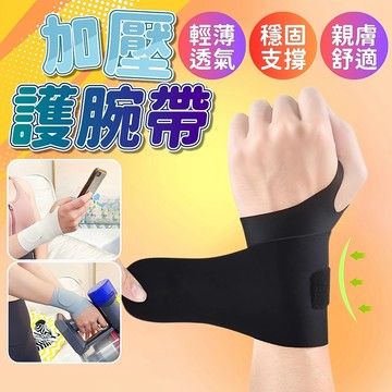 台灣現貨 加壓護腕 左右通用 護手 輕薄護腕 防水護腕 護手腕 手腕帶 手腕護具 手部護具 手腕防護 護腕