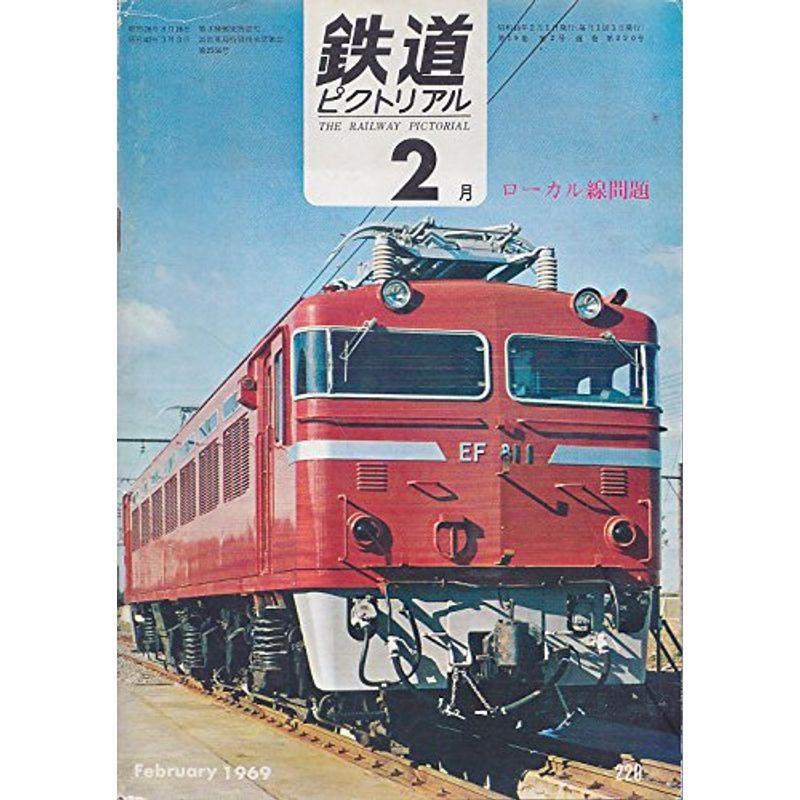 鉄道ピクトリアル1969年2月号