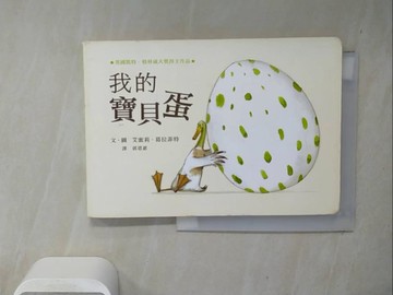 【書寶二手書T4／少年童書_WIH】我的寶貝蛋_艾蜜莉．葛拉菲特,  郭恩惠