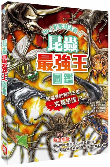 昆蟲最強王圖鑑(新版)：NO.1爭奪淘汰賽