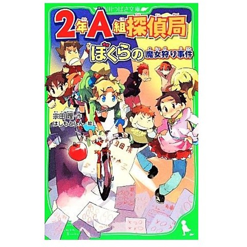 ２年ａ組探偵局 ぼくらの魔女狩り事件 角川つばさ文庫 宗田理 作 はしもとしん 絵 通販 Lineポイント最大0 5 Get Lineショッピング