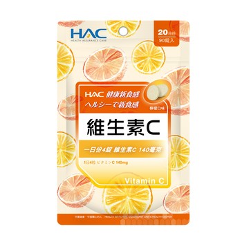 HAC 維生素C口含錠(90錠/袋)