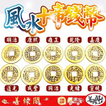福德宮過爐🔥銅錢 五帝錢 六帝錢 十帝錢 風水 乾隆 康熙 順治 嘉慶 雍正 道光 咸豐 同治 光緒 宣統