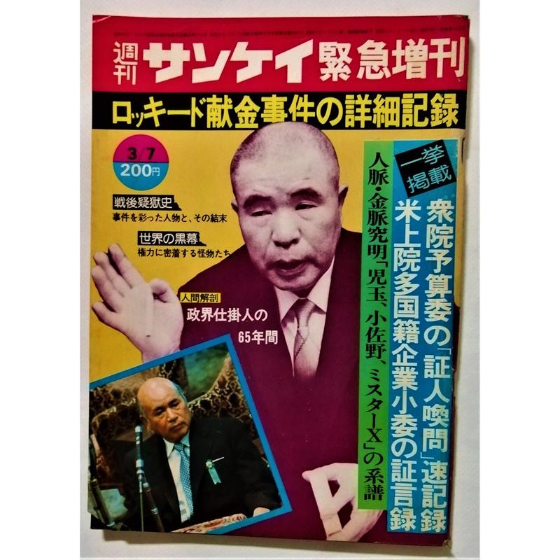 中古雑誌　　 『 週刊サンケイ 1976年3月7日号 ロッキード献金事件の詳細記録 』