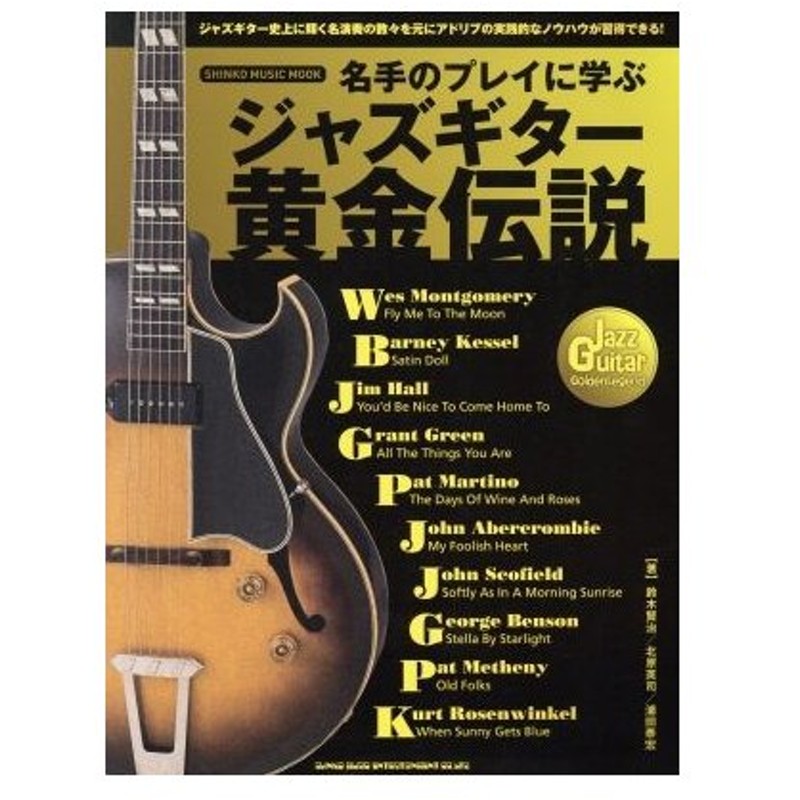 名手のプレイに学ぶジャズギター黄金伝説 シンコー ミュージック ムック 鈴木賢治 著者 北原英司 著者 浦田泰宏 著者 通販 Lineポイント最大0 5 Get Lineショッピング