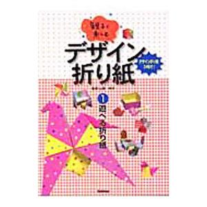 親子で楽しむデザイン折り紙 １／山梨明子