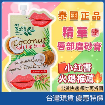 在台現貨開發票 泰國 BIO WAY 椰子油精華唇部磨砂膏 護唇膏去角質 嘴唇保濕潤澤 溫和死皮調理 泰國代購正品