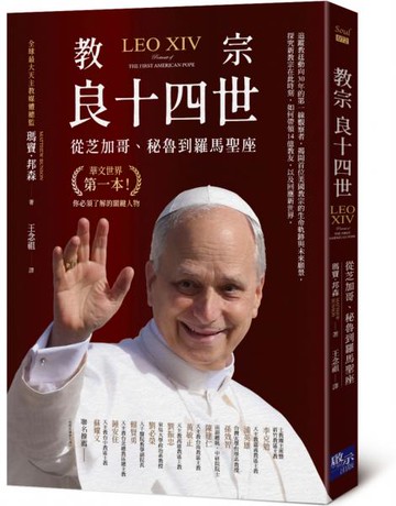 教宗良十四世：從芝加哥、秘魯到羅馬聖座【城邦讀書花園】
