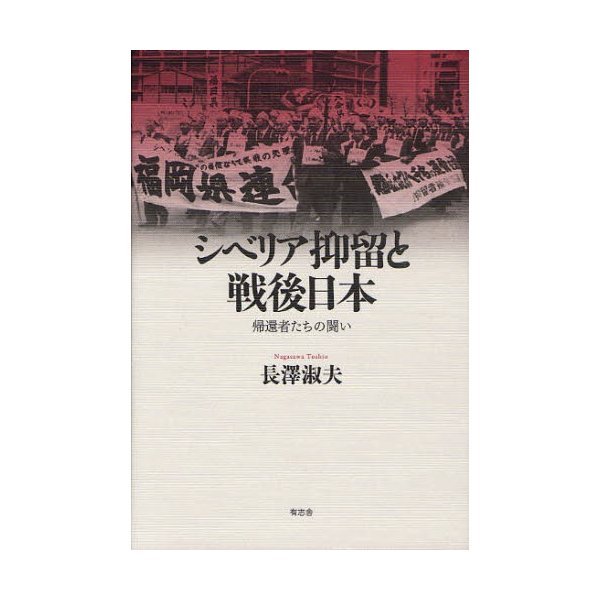 シベリア抑留と戦後日本 帰還者たちの闘い