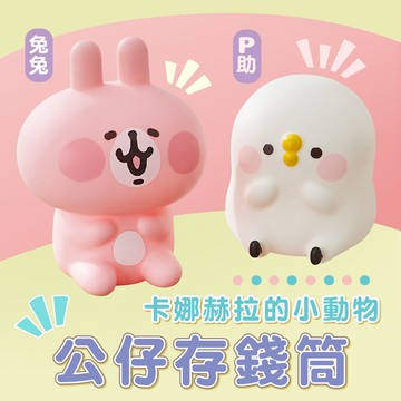 Kanahei卡娜赫拉的小動物系列-公仔存錢筒