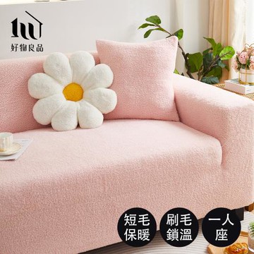 【好物良品】一人座《短毛保暖系列》立體提花超彈力沙發罩 (5款任選)｜贈抱枕套1個