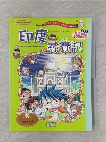 【書寶二手書T1／少年童書_Y38】印度尋寶記_GomdoriCo.