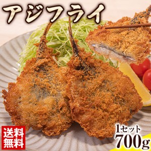 アジフライ 700g 冷凍 魚 産地直送 送料無料  境港 アジ