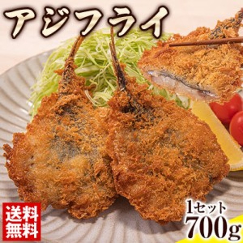 冷凍　送料無料　700g　産地直送　境港　アジフライ　LINEショッピング　魚　アジ【7~14営業日以内に発送(土日祝日除く)】