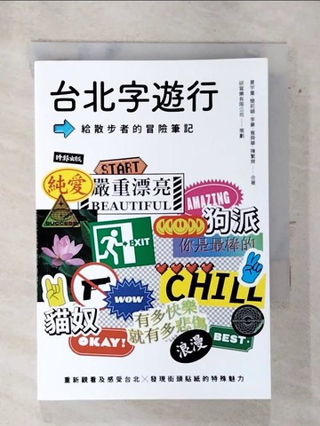 【書寶二手書T7／旅遊_S83】台北字遊行：給散步者的冒險筆記_夏宇童, 簡莉穎, 李豪, 崔舜華, 陳繁齊