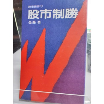 今日最便宜 股市制勝 有劃記 金淼著  證券; B63-27