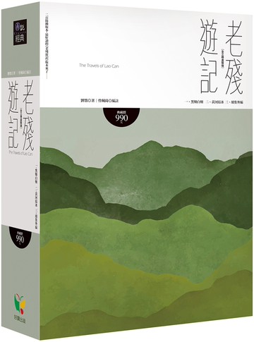 老殘遊記【全三冊盒裝版】