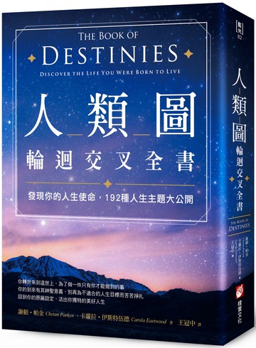 人類圖輪迴交叉全書：發現你的人生使命，192種人生主題大公開