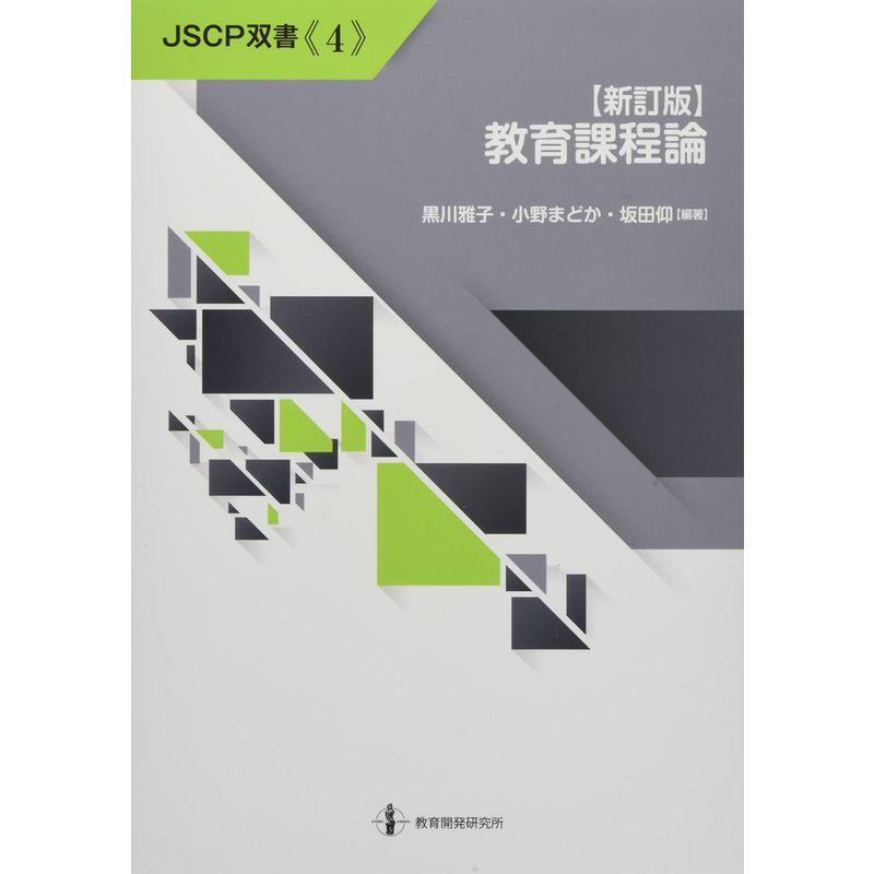 教育課程論 (JSCP双書)