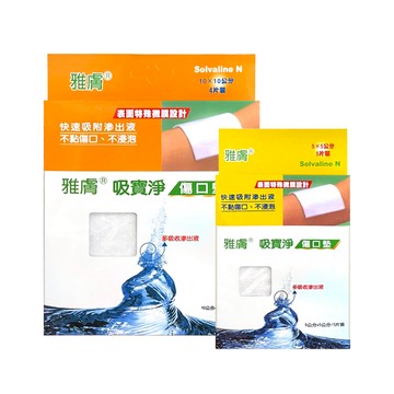 雅膚 吸寶淨 傷口墊 快速吸附滲出液